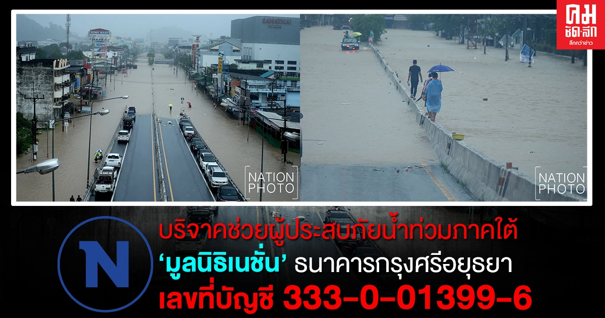 "เนชั่น" เปิดรับบริจาคช่วยพี่น้องชาวใต้ ประสบอุทกภัย "เนชั่น" เปิดรับบริจาคช่วยพี่น้องชาวใต้ ประสบอุทกภัย