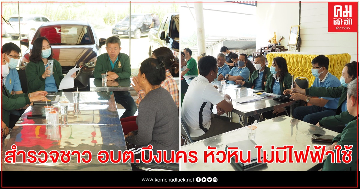 ปปร.24 ลงพื้นที่สำรวจ ชาว อบต.บึงนคร หัวหิน  ที่ไม่มีไฟฟ้าใช้