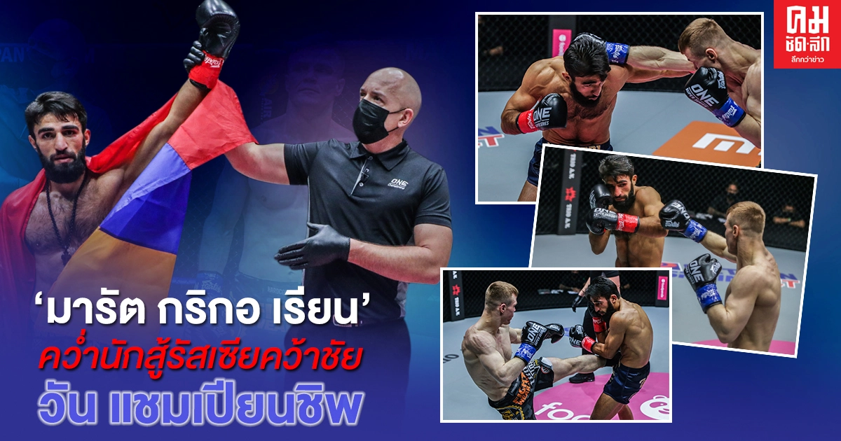"มารัต กริกอ เรียน" คว่ำนักสู้รัสเซียคว้าชัย "วัน แชมเปียนชิพ"   