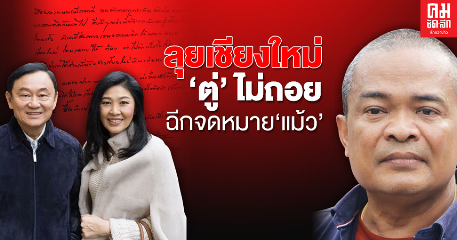 ลุยเชียงใหม่'ตู่' ไม่ถอย ฉีกจดหมาย 'แม้ว'