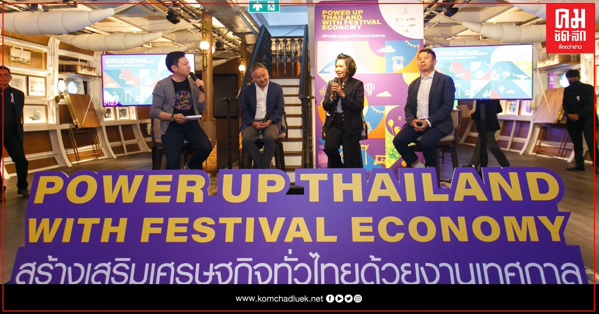 ทีเส็บผลักดันนโยบาย "Festival Economy"สร้าง "เศรษฐกิจ" เมืองด้วยงานเทศกาล กระจายรายได้ทั่วประเทศ ทีเส็บผลักดันนโยบาย "Festival Economy"สร้าง "เศรษฐกิจ" เมืองด้วยงานเทศกาล กระจายรายได้ทั่วประเทศ