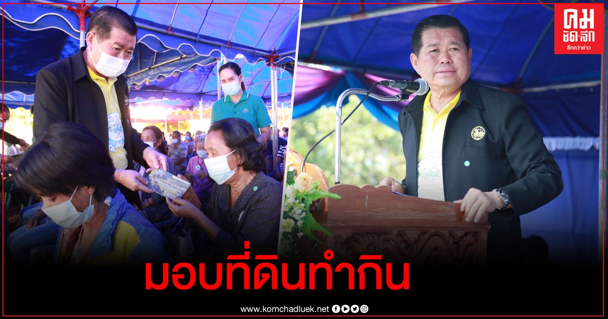 " นิพนธ์" มอบที่ดิน กว่า 2,000 ไร่ให้ประชาชน อ.ฮอด จ.เชียงใหม่ " นิพนธ์" มอบที่ดิน กว่า 2,000 ไร่ให้ประชาชน อ.ฮอด จ.เชียงใหม่