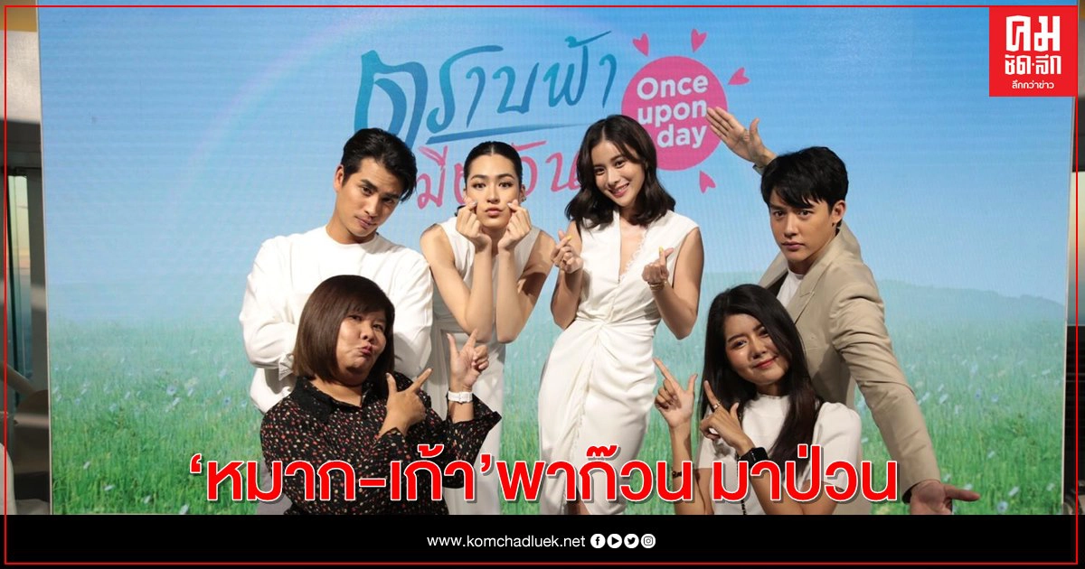 ฮาลั่น... "หมาก-เก้า" พาก๊วน "ตราบฟ้ามีตะวัน" มาป่วน ในกิจกรรม "ตราบฟ้ามีตะวัน Once Upon a Day" ฮาลั่น... "หมาก-เก้า" พาก๊วน "ตราบฟ้ามีตะวัน" มาป่วน ในกิจกรรม "ตราบฟ้ามีตะวัน Once Upon a Day"