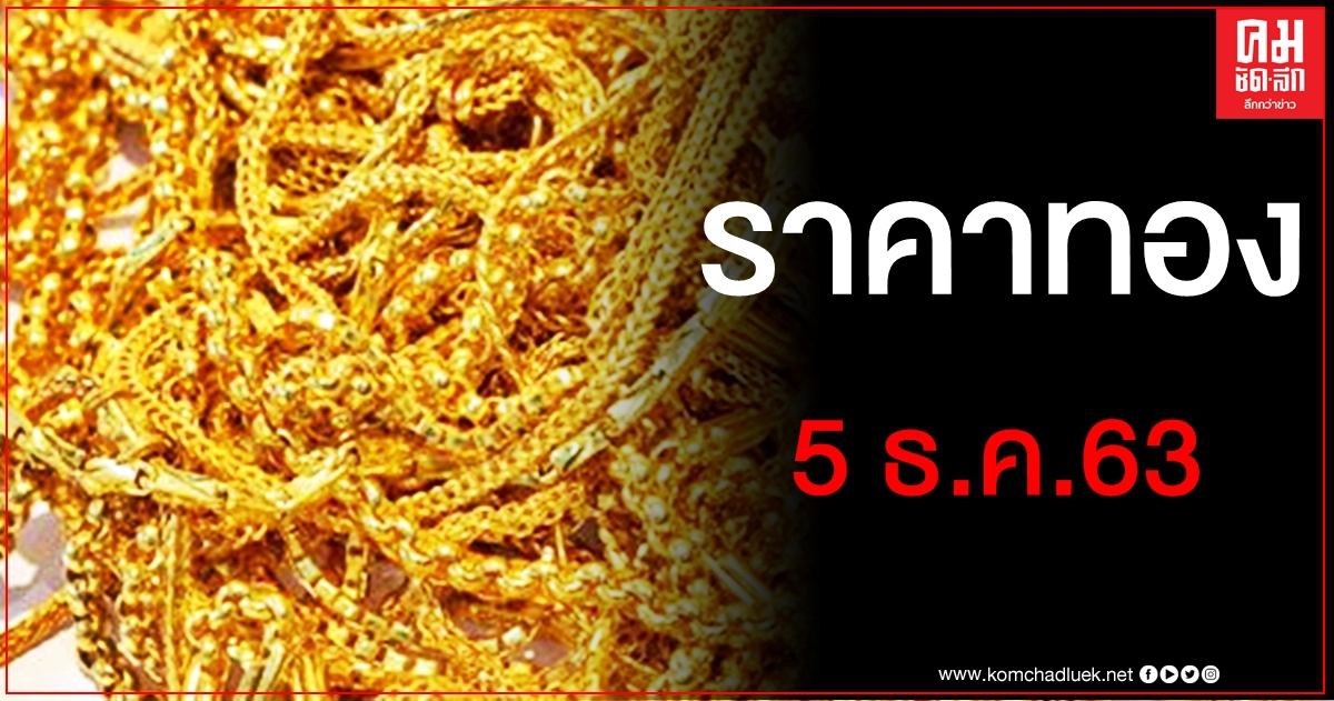 เช็คราคาทอง ประจำวันที่ 5 ธ.ค. 2563 เช็คราคาทอง ประจำวันที่ 5 ธ.ค. 2563