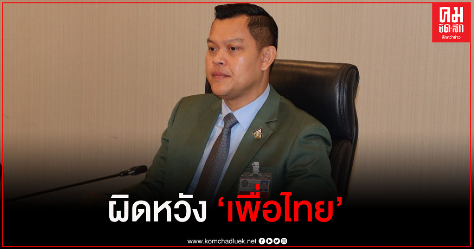 "ธนกร"ผิดหวัง "เพื่อไทย" ไม่ร่วมคณะกรรมการสมานฉันท์