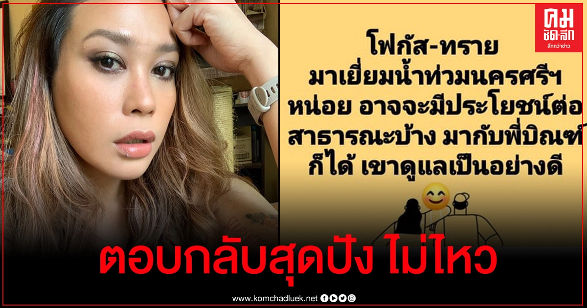ทราย ตอบแซ่บ หลังเจอแซะแรงให้มาเยี่ยมน้ำท่วมภาคใต้กับ บิณฑ์