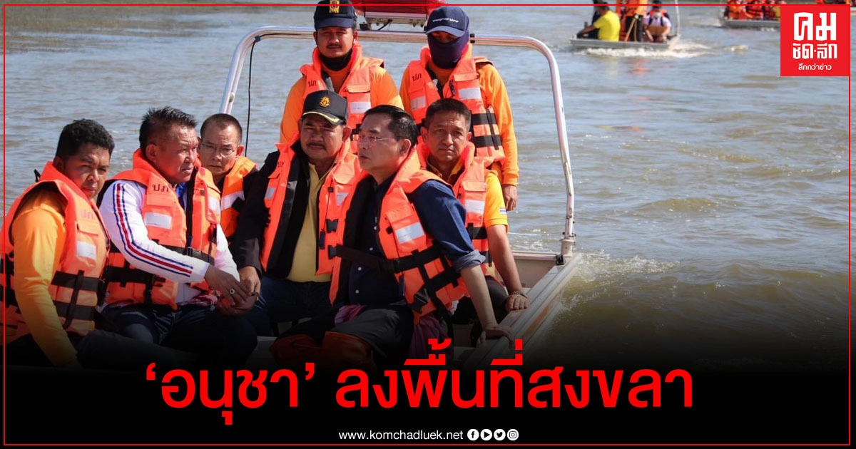  รมต.อนุชา ลงพื้นที่สงขลา เยี่ยมให้กำลังใจ และมอบถุงยังชีพผู้ประสบอุทกภัย 
