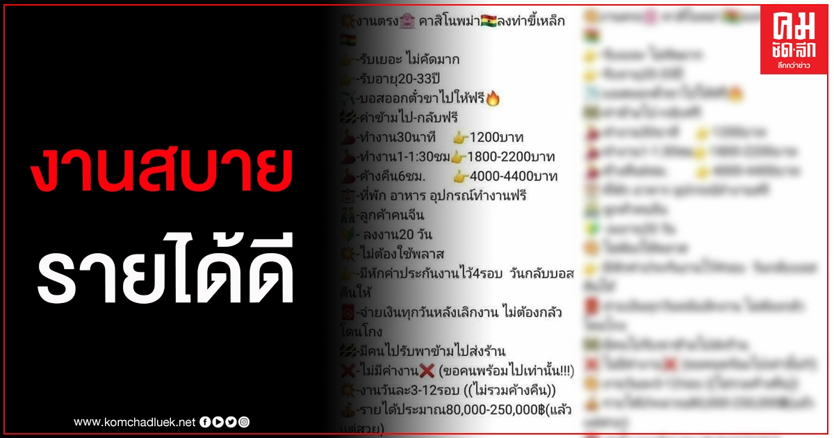 เปิดรายได้ทำงานบ่อนท่าขี้เหล็ก "หรือนี่คือสาเหตุที่สาวๆแห่กันไป" เปิดรายได้ทำงานบ่อนท่าขี้เหล็ก "หรือนี่คือสาเหตุที่สาวๆแห่กันไป"