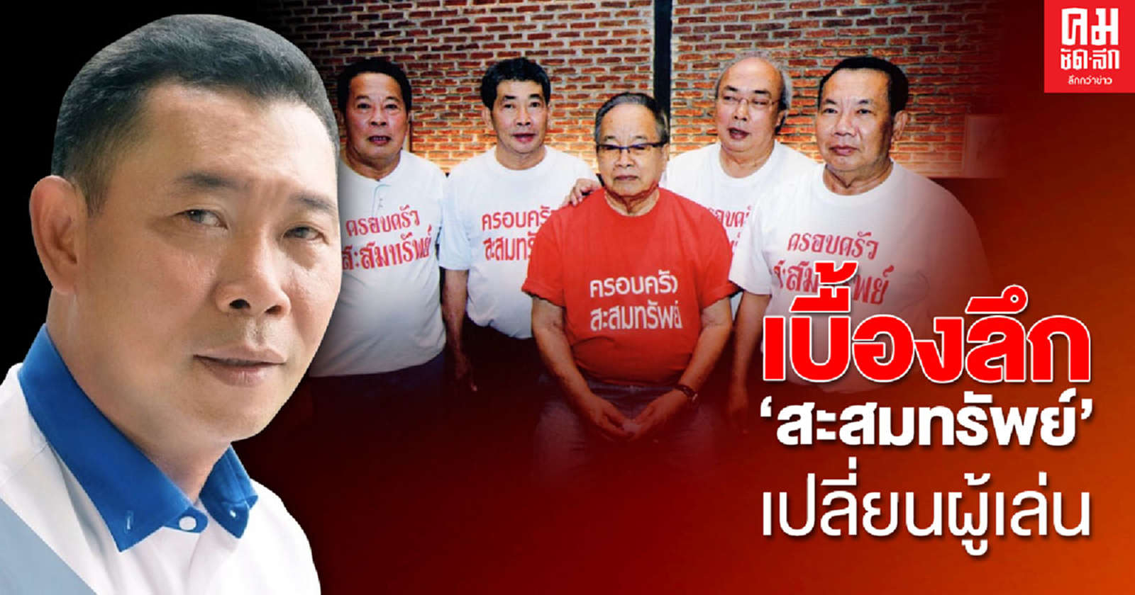 เบื้องลึก'สะสมทรัพย์'เปลี่ยนผู้เล่น