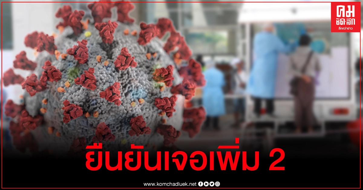 เชียงรายยืนยัน 2 สาวลักลอบเข้าไทยติดเชื้อโควิด-19 รวมเป็น 11 ราย เชียงรายยืนยัน 2 สาวลักลอบเข้าไทยติดเชื้อโควิด-19 รวมเป็น 11 ราย