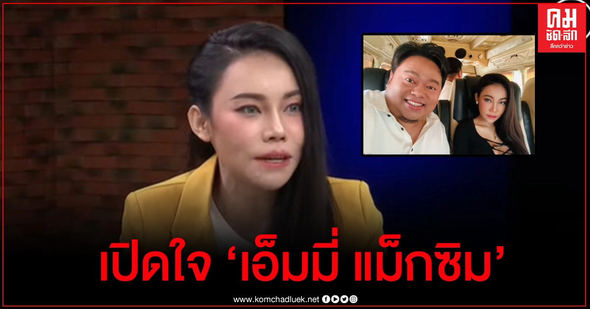 เอ็มมี่ แม็กซิม เล่าหมดเปลือกทำไมไม่เปิดตัวสามี ปมมีเสี่ยรับเลี้ยงเป็นพ่อบุญธรรม เอ็มมี่ แม็กซิม เล่าหมดเปลือกทำไมไม่เปิดตัวสามี ปมมีเสี่ยรับเลี้ยงเป็นพ่อบุญธรรม