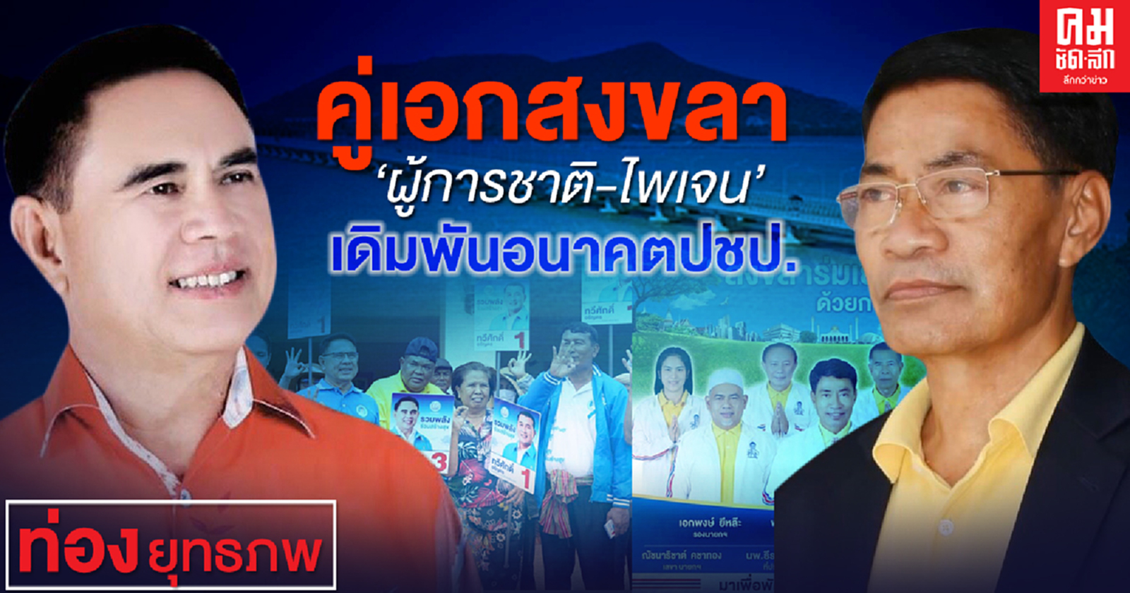 คู่เอกสงขลา'ผู้การชาติ-ไพเจน' เดิมพันอนาคต ปชป.