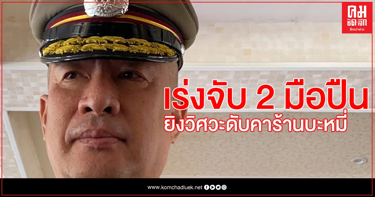 น.เร่งสืบหา 2 มือยิง วิศวะสิ้นใจคาร้านบะหมี่ ตั้งประเด็นขัดแย้ง น.เร่งสืบหา 2 มือยิง วิศวะสิ้นใจคาร้านบะหมี่ ตั้งประเด็นขัดแย้ง