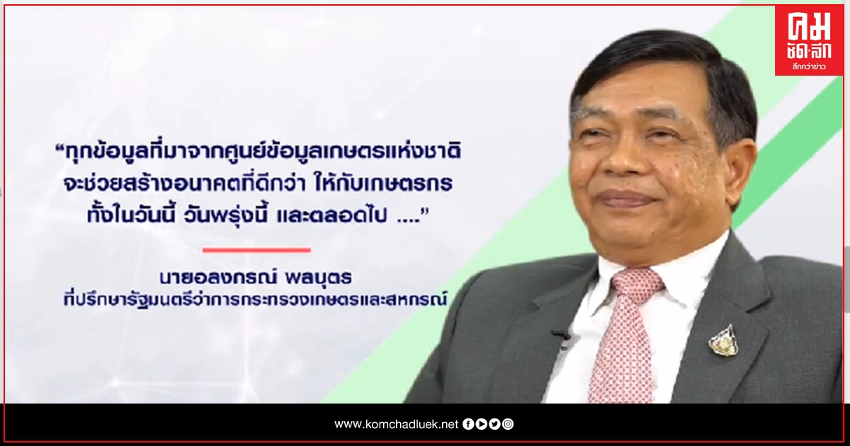 "ศูนย์ข้อมูลเกษตรแห่งชาติ "ให้อะไรกับภาคเกษตรไทย มาหาคำตอบ.. "ศูนย์ข้อมูลเกษตรแห่งชาติ "ให้อะไรกับภาคเกษตรไทย มาหาคำตอบ..