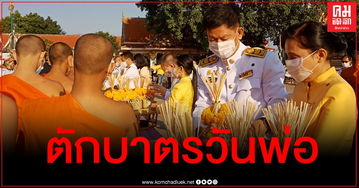 ผู้ว่าฯพิจิตร นำขรก.-ปชช.ร่วมทำบุญตักบาตร "วันพ่อ" น้อมรำลึก "ในหลวง ร.9" ผู้ว่าฯพิจิตร นำขรก.-ปชช.ร่วมทำบุญตักบาตร "วันพ่อ" น้อมรำลึก "ในหลวง ร.9"