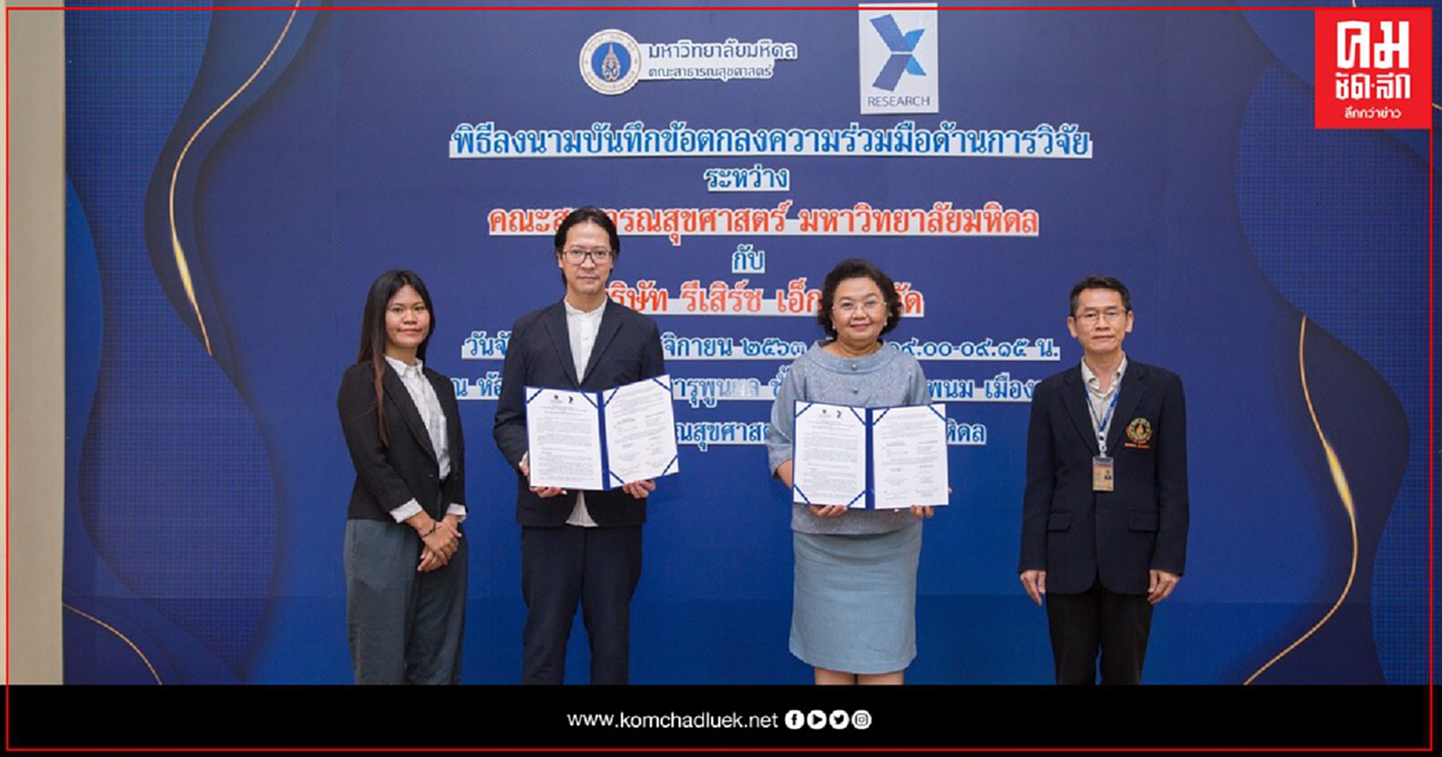 "มหิดล"ผนึกกําลัง"รีเสิร์ชเอ็กซ์"ลงนามขับเคลื่อนพัฒนาผลิตภัณฑ์ และบริการเพื่อสร้างเสริมสุขภาพ ภายใต้ย่านนวัตกรรมการแพทย์โยธี