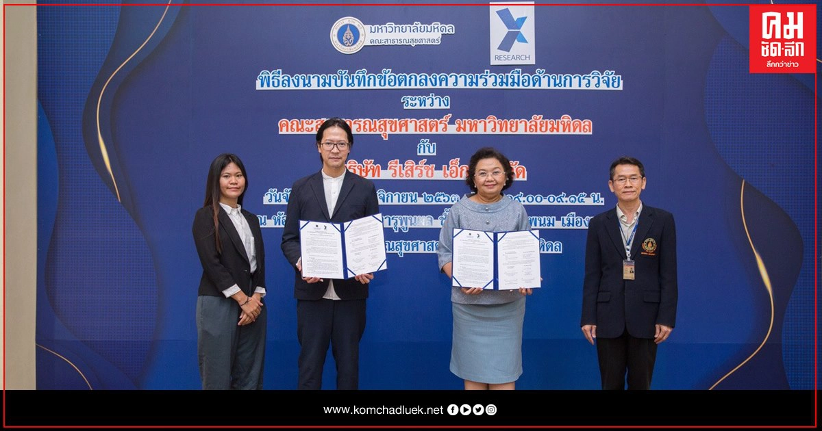 "มหิดล"ผนึกกําลัง"รีเสิร์ชเอ็กซ์"ลงนามขับเคลื่อนพัฒนาผลิตภัณฑ์ และบริการเพื่อสร้างเสริมสุขภาพ ภายใต้ย่านนวัตกรรมการแพทย์โยธี