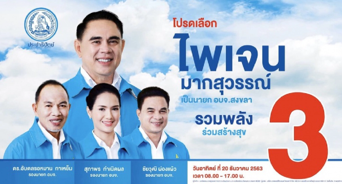 คู่เอกสงขลา'ผู้การชาติ-ไพเจน' เดิมพันอนาคต ปชป.