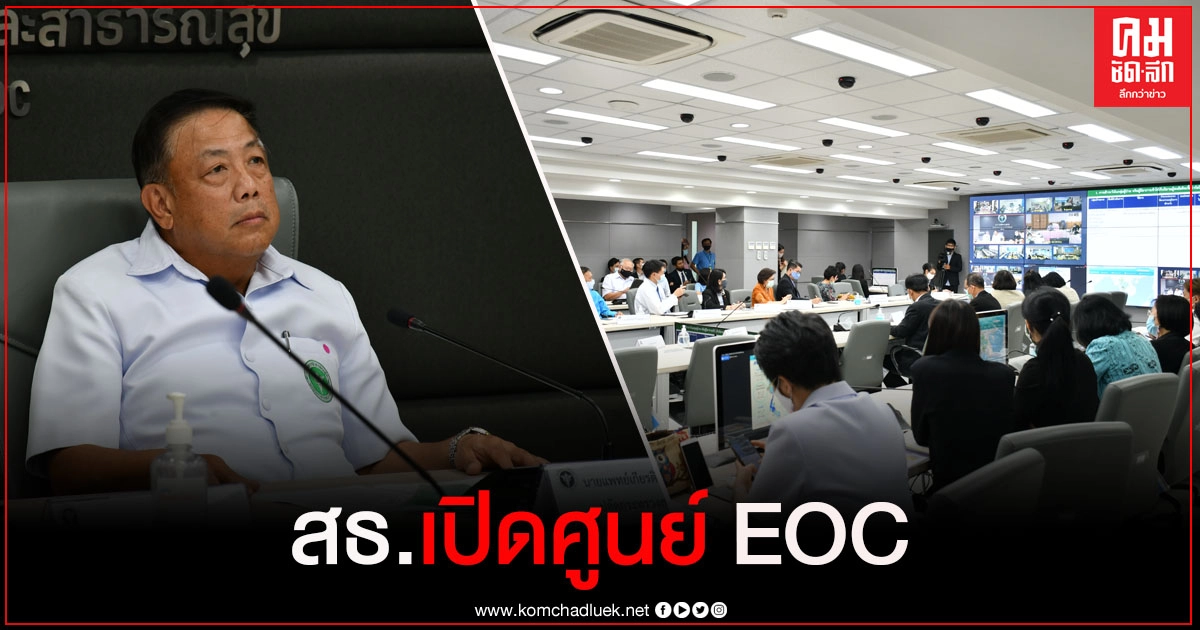 ปลัด สธ.สั่งเปิดศูนย์ EOC โควิด19 ทุกจังหวัด ประเมินสถานการณ์ พร้อมรับมือ ปลัด สธ.สั่งเปิดศูนย์ EOC โควิด19 ทุกจังหวัด ประเมินสถานการณ์ พร้อมรับมือ