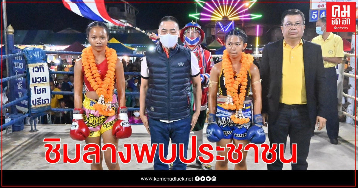 พล.ต.อ.จักรทิพย์  ร่วมงานมวยการกุศล เปรยลงชิงผู้ว่ากทม. แต่อุบไต๋อยู่พรรคไหน 