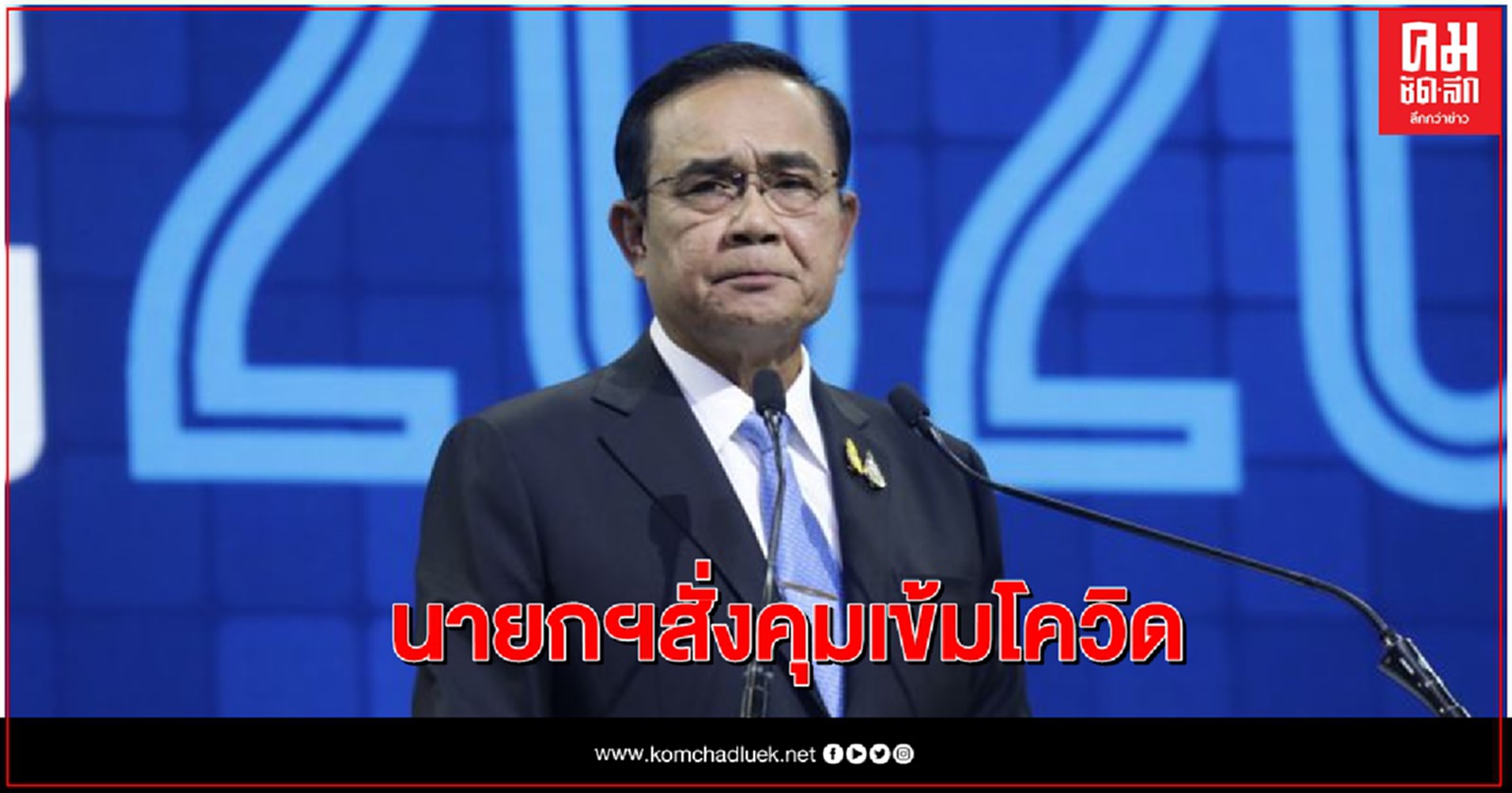 นายกฯกำชับคุมเข้มโควิด พื้นที่ภาคเหนือ