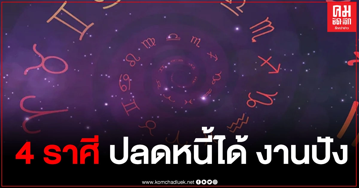 หมอดูดังเผย 4 ราศี ดวงปังหลังวันที่ 5 ธ.ค.63 ปลดหนี้ได้ การงานดี ธุรกิจปัง หมอดูดังเผย 4 ราศี ดวงปังหลังวันที่ 5 ธ.ค.63 ปลดหนี้ได้ การงานดี ธุรกิจปัง