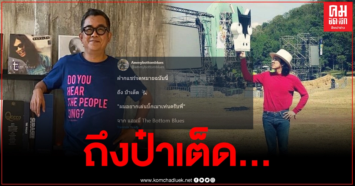 แอมมี่ TheBottom Blues ฝากจดหมายถึง ป๋าเต็ด "ผมอยากเล่นบิ๊กเมาน์เท่น" แอมมี่ TheBottom Blues ฝากจดหมายถึง ป๋าเต็ด "ผมอยากเล่นบิ๊กเมาน์เท่น"