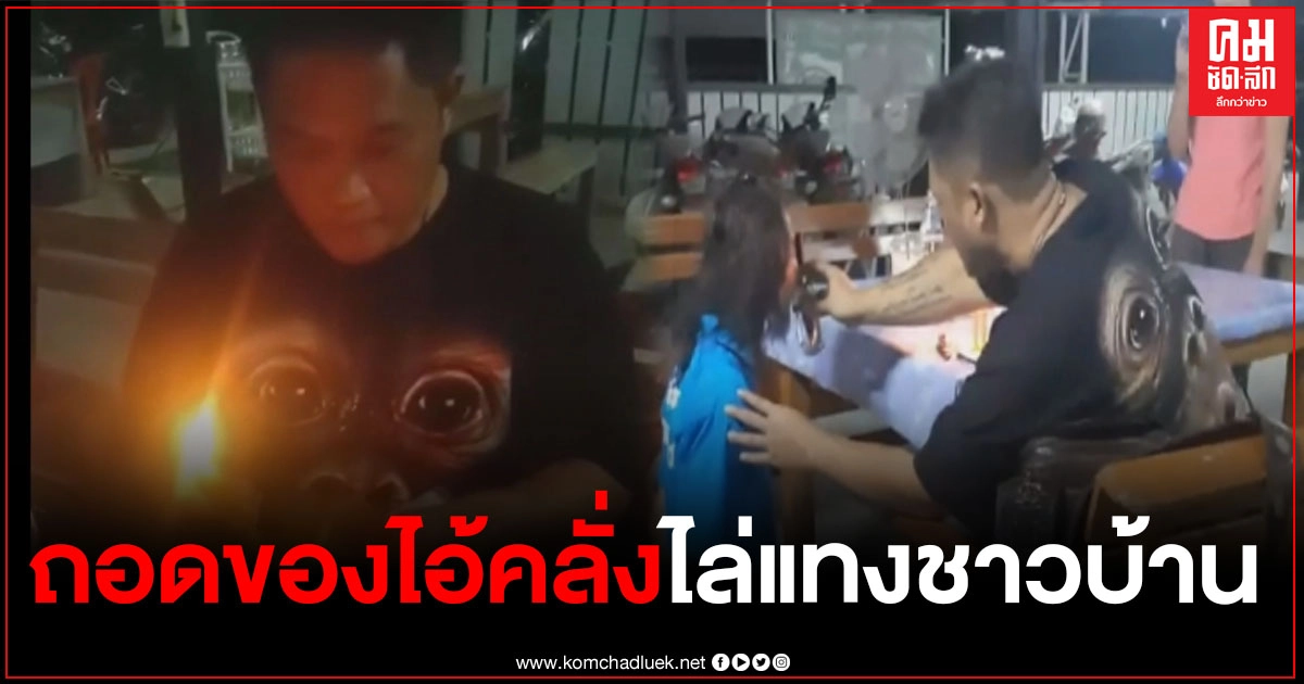 ตำรวจเชิญ "อาจารย์เต" ทำพิธี "ถอดของ" ไอ้คลั่งไล่แทงชาวบ้านกลางเมืองอุดรฯ ตำรวจเชิญ "อาจารย์เต" ทำพิธี "ถอดของ" ไอ้คลั่งไล่แทงชาวบ้านกลางเมืองอุดรฯ