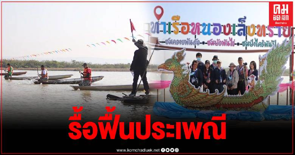ชาวแม่ใจ จ.พะเยา รื้อฟื้นประเพณี แข่งเรือพายประมงและกีฬาพื้นบ้าน หวังดันการท่องเที่ยว ชาวแม่ใจ จ.พะเยา รื้อฟื้นประเพณี แข่งเรือพายประมงและกีฬาพื้นบ้าน หวังดันการท่องเที่ยว