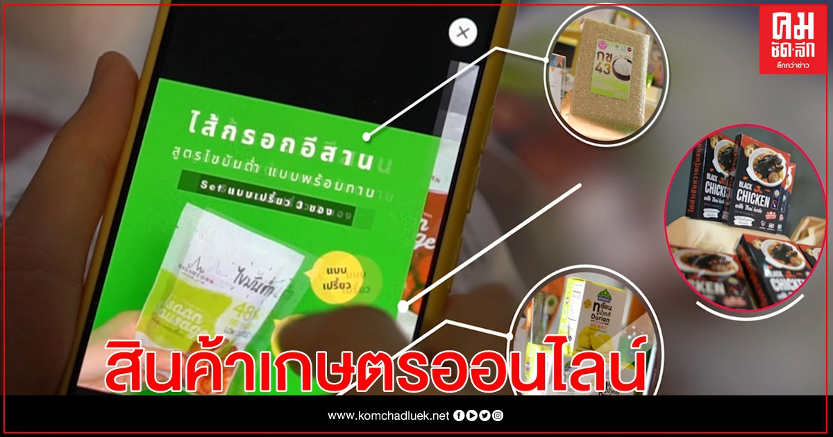 กระทรวงเกษตรและสหกรณ์ บนภารกิจ เปลี่ยนเกษตรกรให้เป็นผู้ค้าออนไลน์มืออาชีพ ช่วยขายสินค้าเกษตรได้ทั่วโลก กระทรวงเกษตรและสหกรณ์ บนภารกิจ เปลี่ยนเกษตรกรให้เป็นผู้ค้าออนไลน์มืออาชีพ ช่วยขายสินค้าเกษตรได้ทั่วโลก