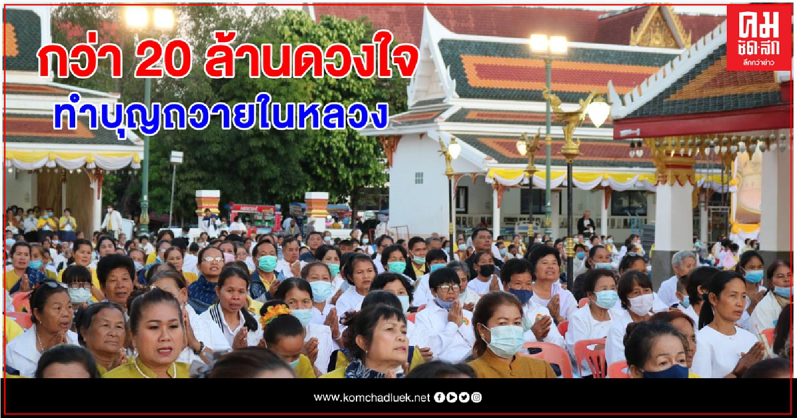 กว่า 20 ล้านคน รวมดวงใจคนไทยทั้งชาติ ถวายในหลวงรัชกาลที่ 9 และสถาบันพระมหากษัตริย์