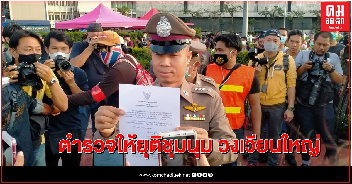 ตำรวจให้ผู้ชุมนุมยุติชุมนุม ตำรวจให้ผู้ชุมนุมยุติชุมนุม