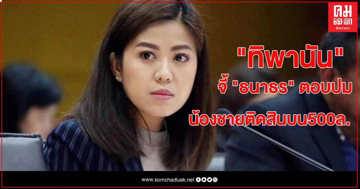 "ทิพานัน" จี้ "ธนาธร" ตอบปมน้องชาย เอี่ยวติดสินบน 500 ล้าน "ทิพานัน" จี้ "ธนาธร" ตอบปมน้องชาย เอี่ยวติดสินบน 500 ล้าน
