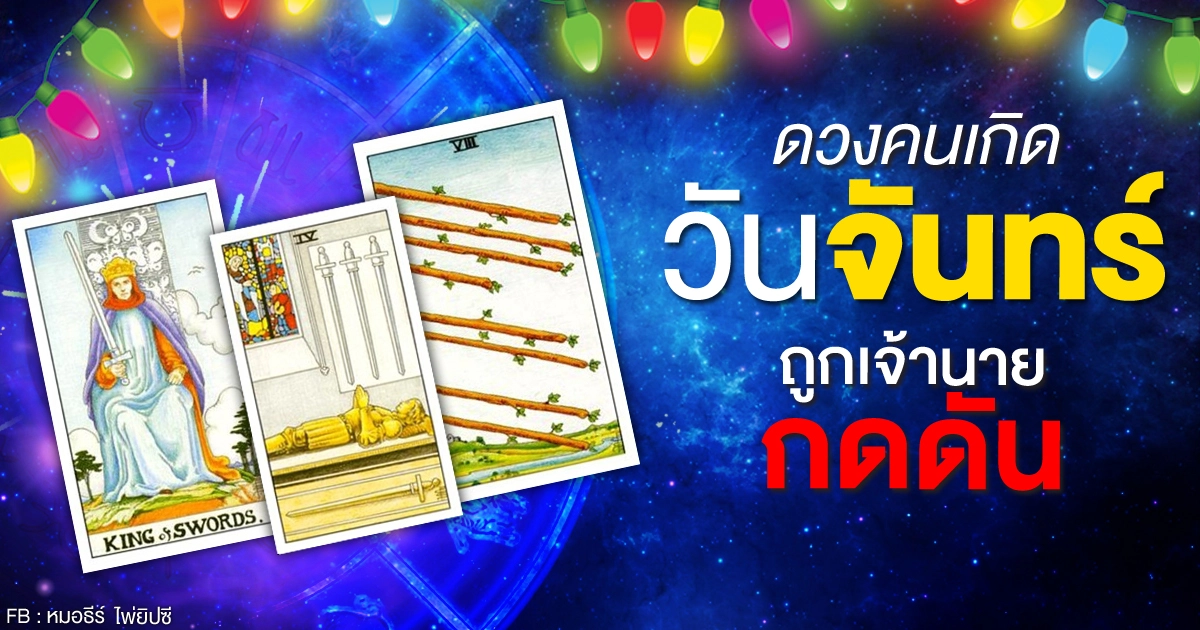 ดูดวงรายเดือนธันวาคม 2563 ของคนเกิดวันจันทร์ : หมอธีร์ ไพ่ยิปซี ดูดวงรายเดือนธันวาคม 2563 ของคนเกิดวันจันทร์ : หมอธีร์ ไพ่ยิปซี