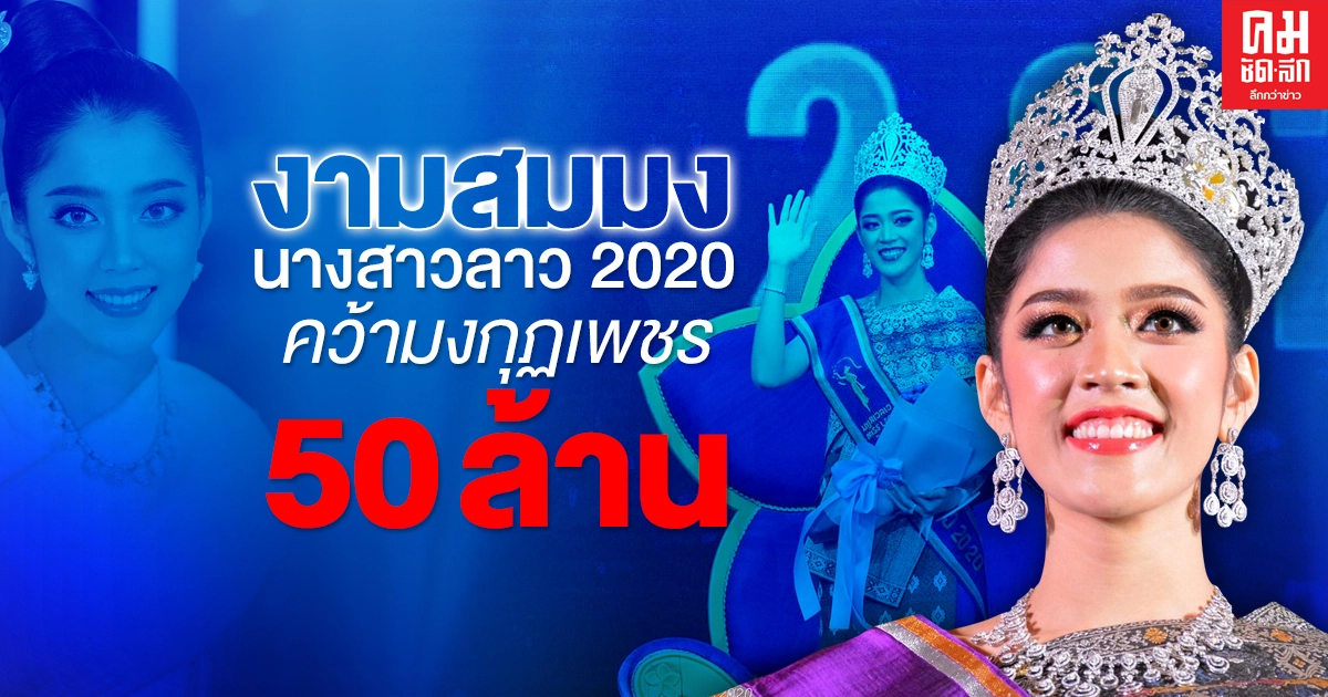 งามสมมง  นางสาวลาว 2020  คว้ามงกุฎเพชร 50 ล้าน