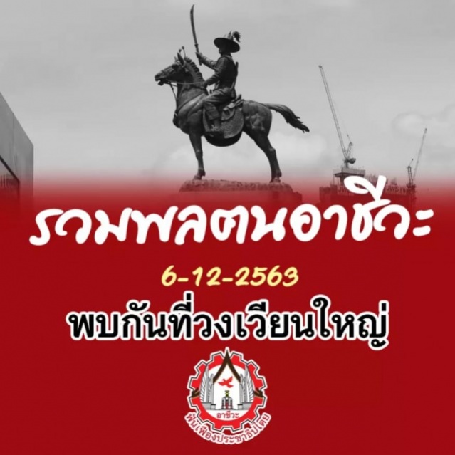 'ฟันเฟืองธนบุรี' นัดรวมพลฅนอาชีวะ สี่โมงเย็นวันนี้ ที่วงเวียนใหญ่