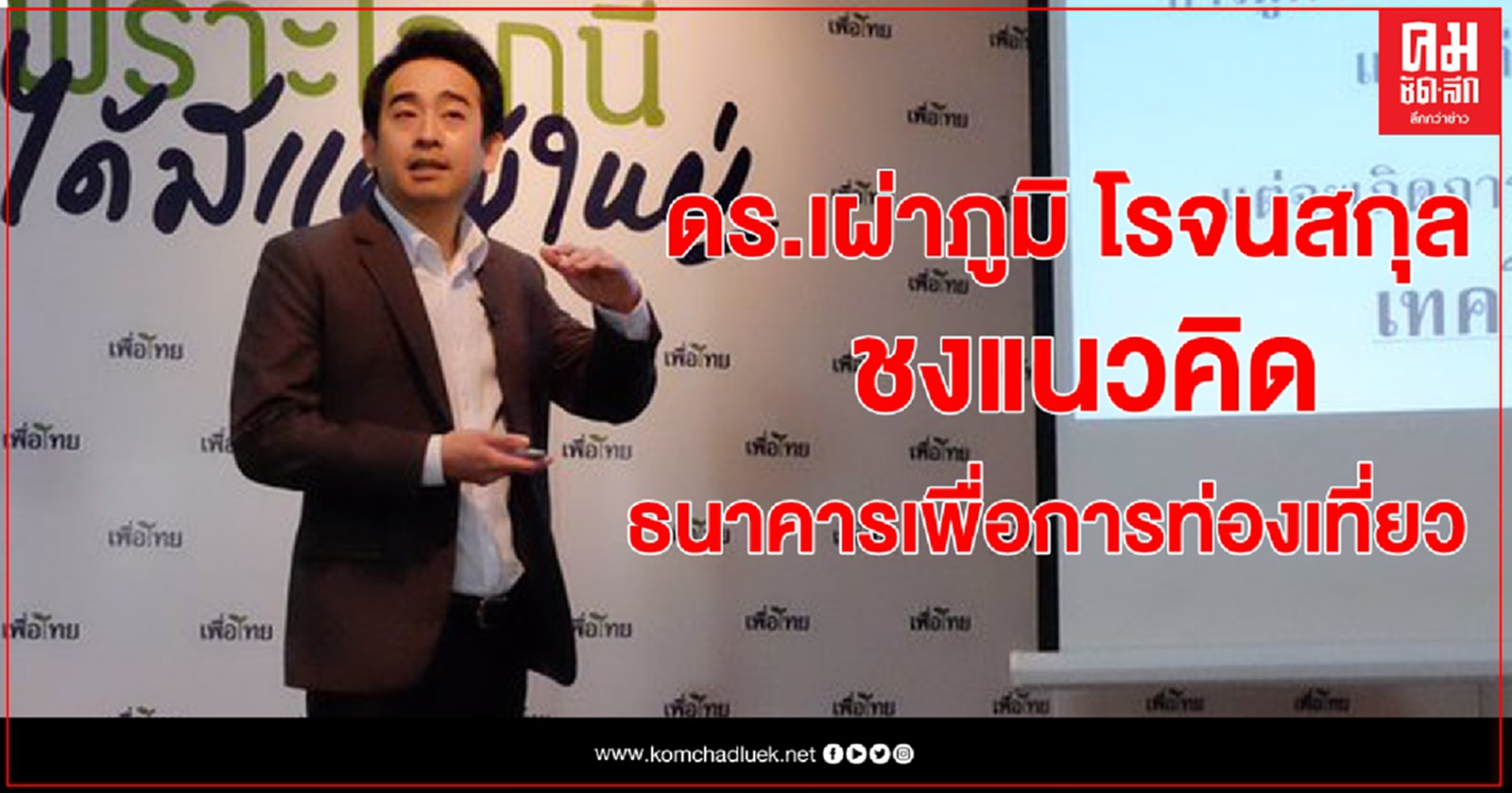 "เผ่าภูมิ" ชงแนวคิด  ธนาคารเพื่อการท่องเที่ยว 