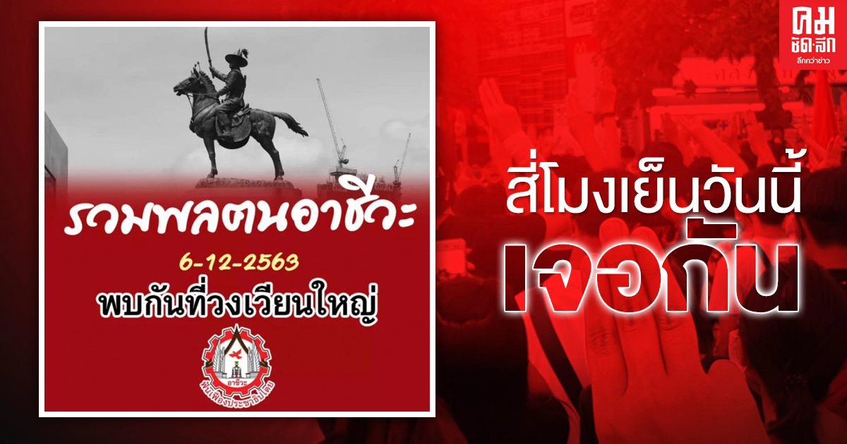 'ฟันเฟืองธนบุรี' นัดรวมพลฅนอาชีวะ สี่โมงเย็นวันนี้ ที่วงเวียนใหญ่