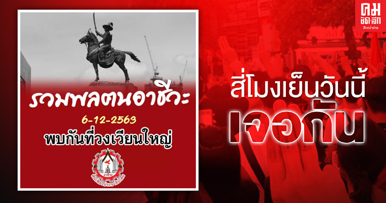 'ฟันเฟืองธนบุรี' นัดรวมพลฅนอาชีวะ สี่โมงเย็นวันนี้ ที่วงเวียนใหญ่