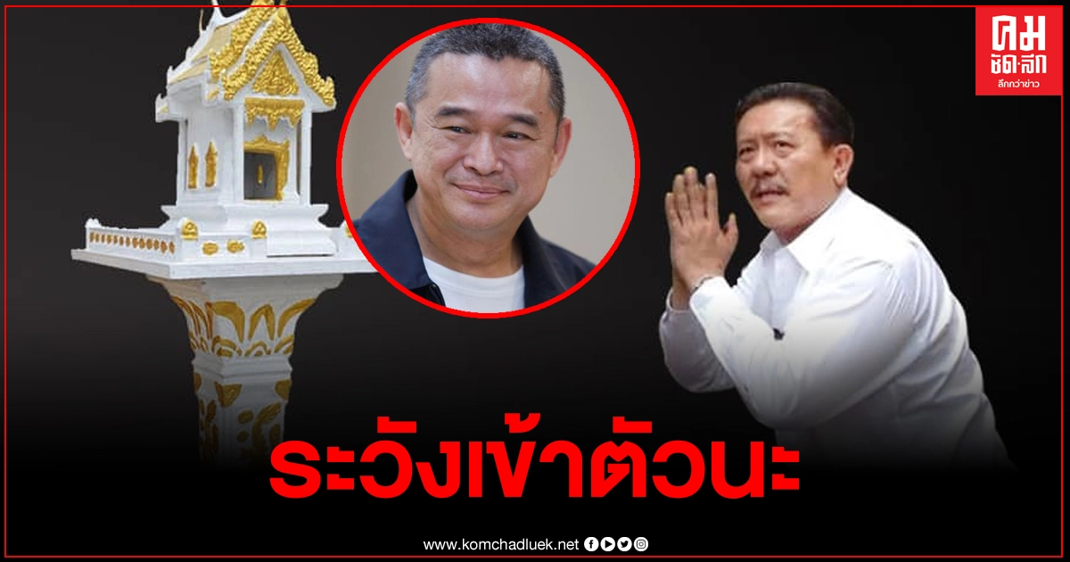 'ชูวิทย์'แซะ"เรืองไกร'ไม่จบร้องศาล รธน.ตัดสินบ้านพักบิ๊กตู่ ร้องไป ร้องมา ระวังจะเข้าตัว