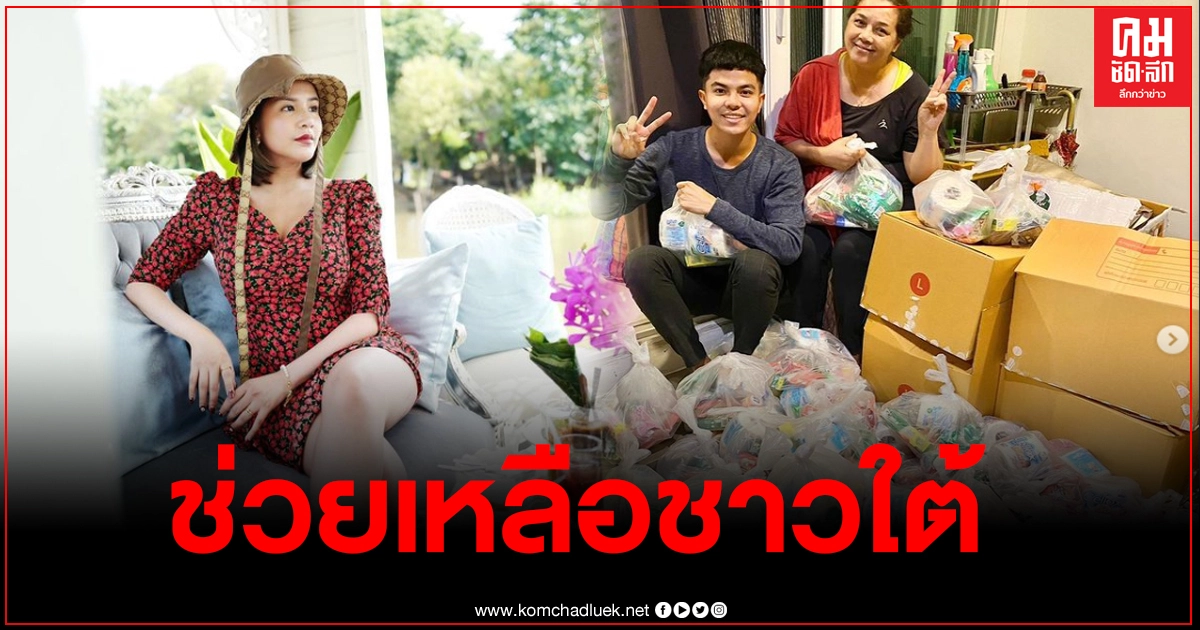 คนใต้ไม่ทิ้งกัน "ใบเตย อาร์สยาม" ไม่นิ่งนอนใจ บริจาคช่วยเหลือบ้านเกิด คนใต้ไม่ทิ้งกัน "ใบเตย อาร์สยาม" ไม่นิ่งนอนใจ บริจาคช่วยเหลือบ้านเกิด