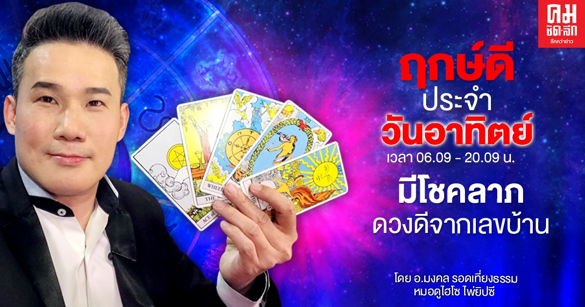 ดวงประจำวันอาทิตย์ที่ 6 ธันวาคม พ.ศ. 2563 : มีโชค ดวงดีจากบ้านเลขที่ ดวงประจำวันอาทิตย์ที่ 6 ธันวาคม พ.ศ. 2563 : มีโชค ดวงดีจากบ้านเลขที่