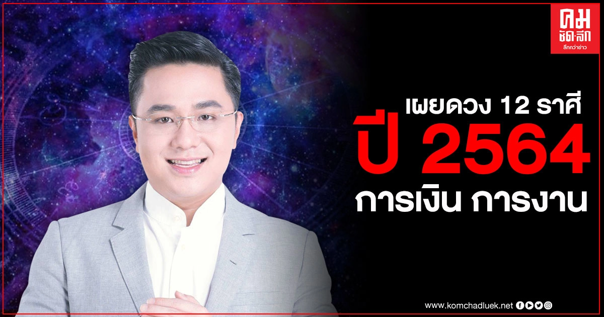 "หมอช้าง" เปิดดวงชะตาครบทั้ง 12 ราศี ในปี 2564 แบบละเอียด ราศีไหนจะปัง ราศีไหนต้องระวัง "หมอช้าง" เปิดดวงชะตาครบทั้ง 12 ราศี ในปี 2564 แบบละเอียด ราศีไหนจะปัง ราศีไหนต้องระวัง