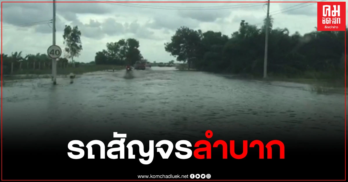 น้ำยังท่วมถนนเส้นทางเชื่อมต่อสงขลาพัทลุงเดินทางลำบาก น้ำยังท่วมถนนเส้นทางเชื่อมต่อสงขลาพัทลุงเดินทางลำบาก