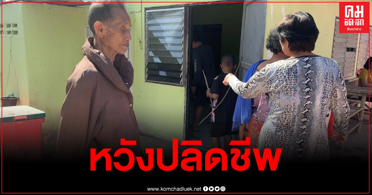 ญาติร่ำไห้หลานชายถูกอดีตแฟนบอกเลิก ทำใจไม่ได้กินยาหวังปลิดชีพ โชคดีช่วยได้ทัน