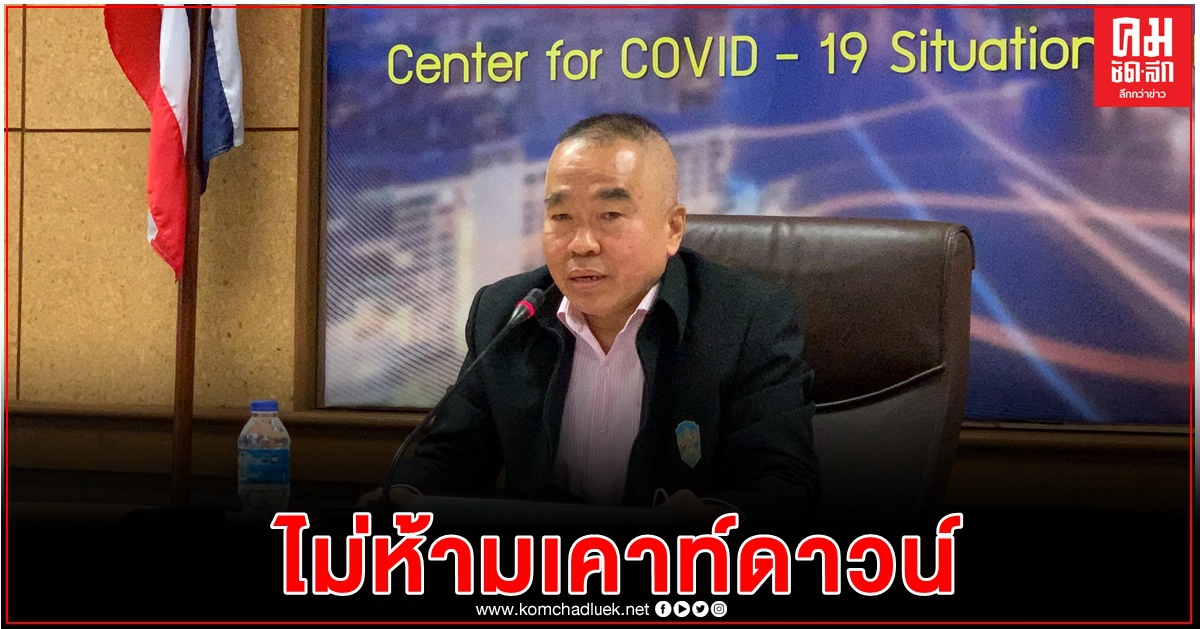 สมช. ไม่ห้ามเคาท์ดาวน์ แต่ให้ยึดมาตรการสาธารณสุข