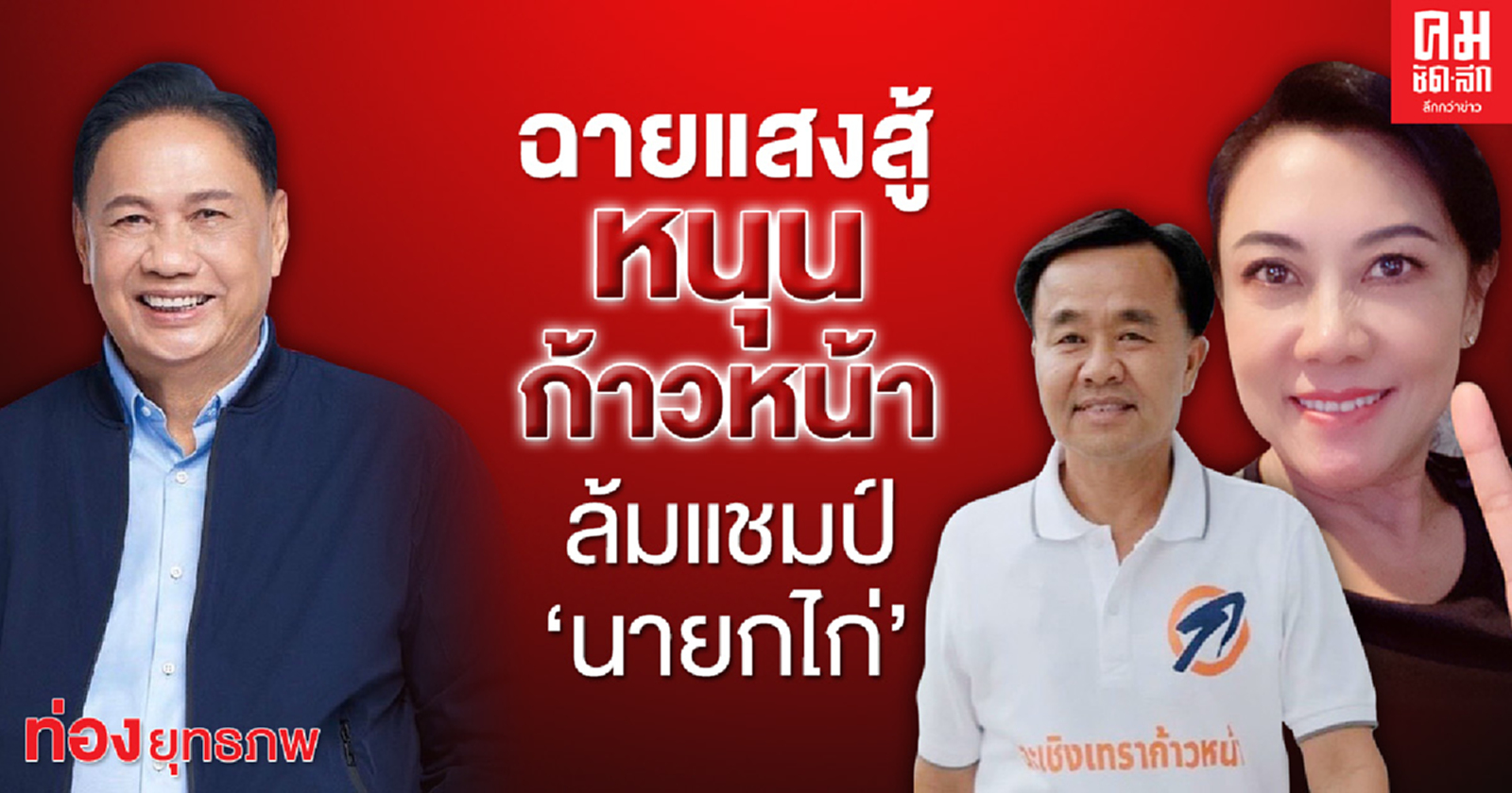 ฉายแสงสู้ หนุนก้าวหน้า ล้มแชมป์ 'นายกไก่'