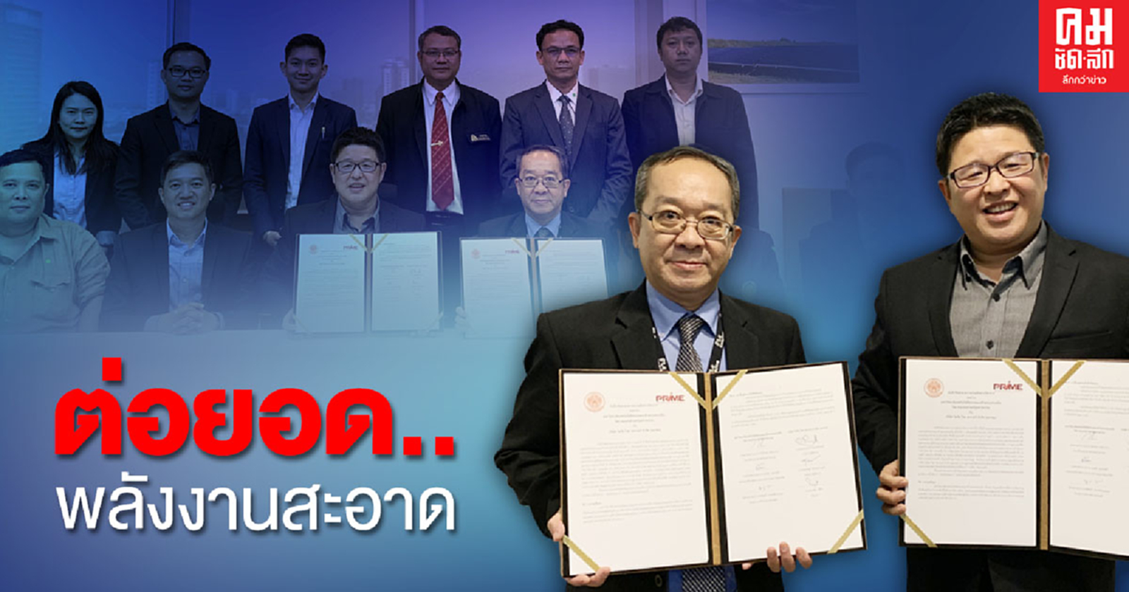 'PRIME' จับมือ 'พระนครเหนือ'  ร่วมวิจัยนวัตกรรม Solar Power ต่อยอดพลังงานสะอาดพัฒนาประเทศ