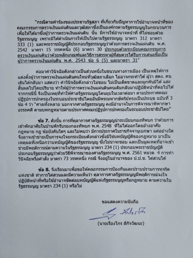 เรืองไกร ร้องป.ป.ช.ไต่สวนตุลาการศาลรัฐธรรมนูญ