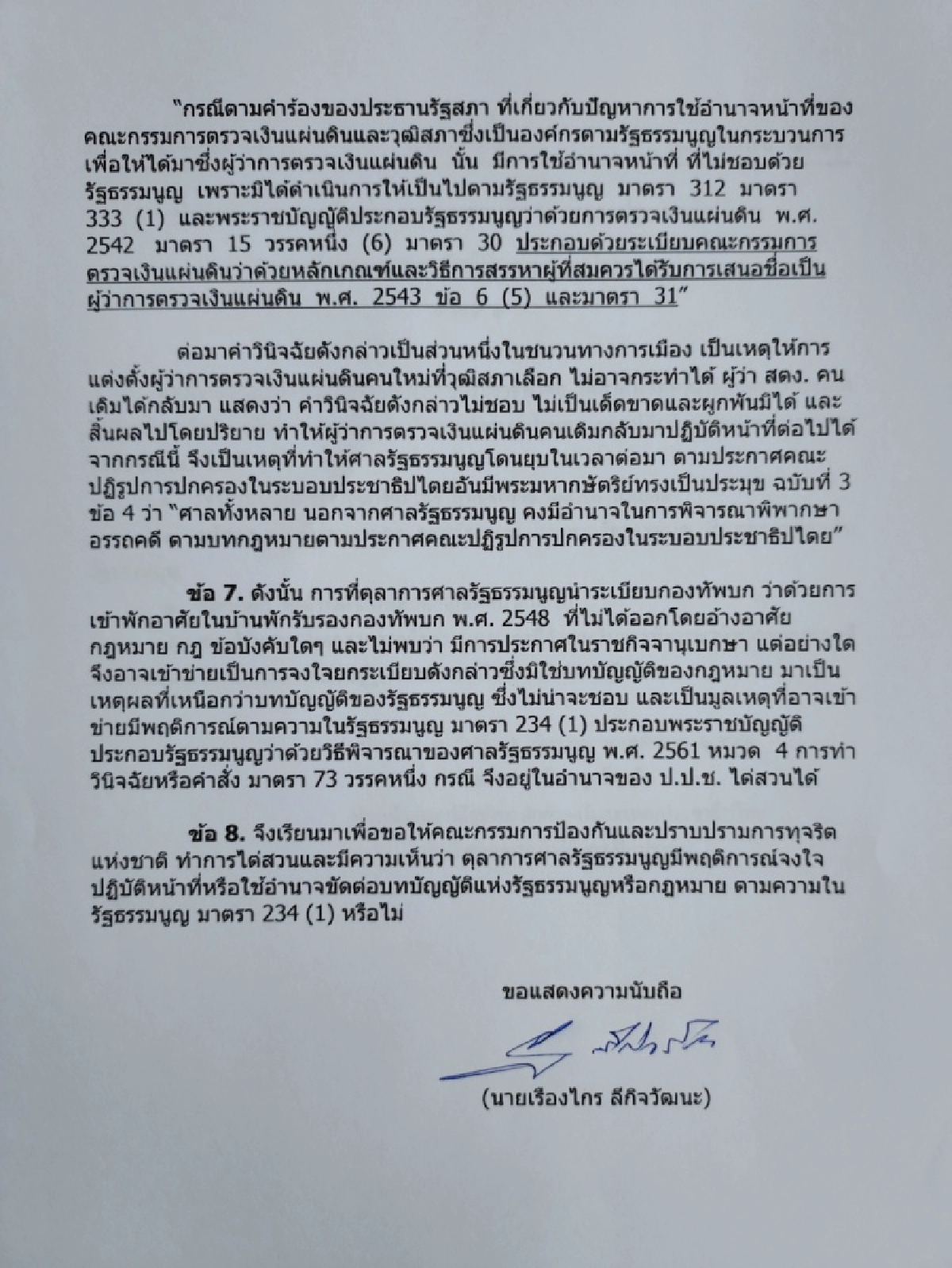 เรืองไกร ร้องป.ป.ช.ไต่สวนตุลาการศาลรัฐธรรมนูญ